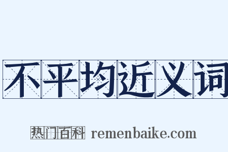 不平均近义词是什么意思的图片